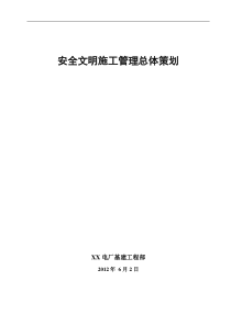 电厂基建安全文明施工管理（DOC68页）