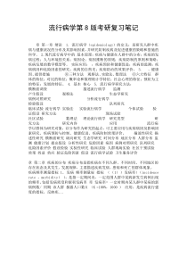 流行病学第8版考研复习笔记.doc