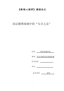 新闻心理学课程论文讲述讲解