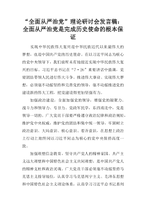 “全面从严治党”理论研讨会发言稿：全面从严治党是完成历史使命的根本保证