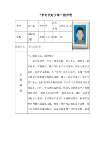 “新时代好少年”推荐表