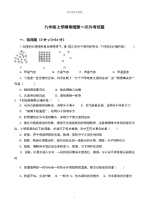 九年级上学期物理第一次月考物理试题含答案