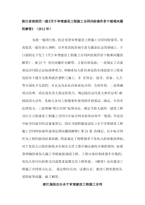 浙江省高院民一庭《关于审理建设工程施工合同纠纷案件若干疑难问题的解答》