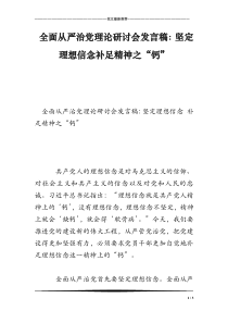 全面从严治党理论研讨会发言稿：坚定理想信念补足精神之“钙”