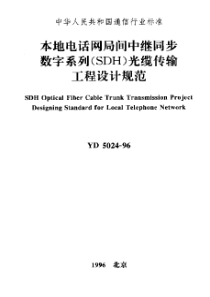 本地电话网局间中继同步数字系列(SDH)光缆传输工程设计规范