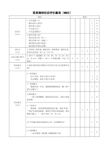 简易精神状态评价量表(MMSE量表)