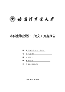 本科生毕业设计 开题报告体例(计算机与信息工程学院 XXXX)