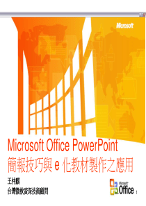 powerpoint简报技巧之动画与多媒体