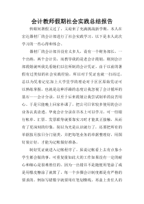 会计教师假期社会实践总结报告