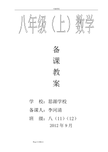 北师大版八年级(上册)数学(全册)教案