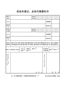 机动车登记业务代理委托书-四川交警队统一表格