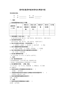 嵩明县蔬菜种植经营现状调查问卷