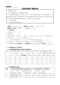 林果业种植户调查问卷