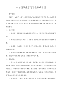 一年级学生学习习惯养成计划