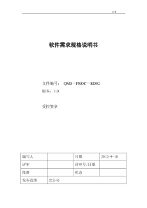 软件需求规格说明书标准模板-示例