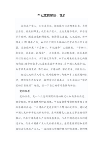 牢记党的宗旨性质专题发言稿