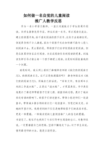 如何做一名自觉的儿童阅读推广人教学反思