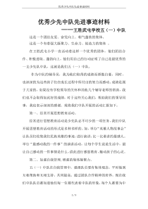 优秀少先中队先进事迹材料