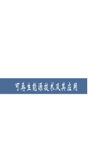 可再生能源技术及其应用