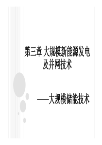 3大规模新能源发电及并网技术(3)大规模储能技术