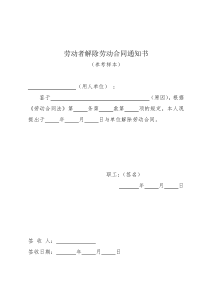 解除劳动合同通知书