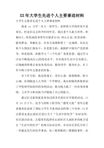 XX年大学生先进个人主要事迹材料