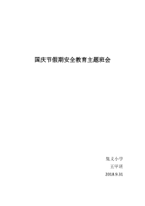 国庆节假期安全教育主题班会