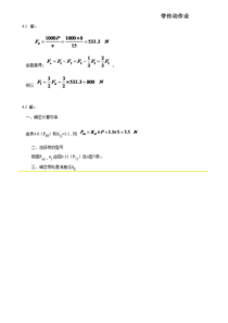 机械设计徐静康主编课后练习答案湖南工程学院