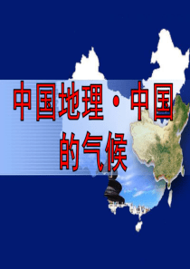 区域地理—中国的气候(共81张PPT)