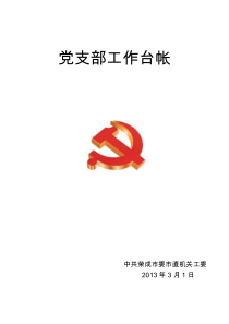 党支部工作台帐