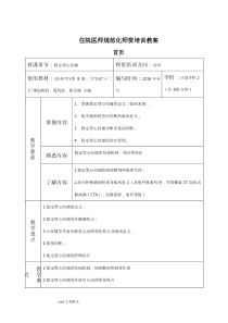 住院医师规范化培训师资培训教(学)案(稳定型心绞痛)