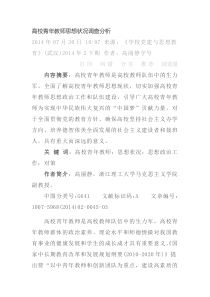 高校青年教师思想状况调查分析