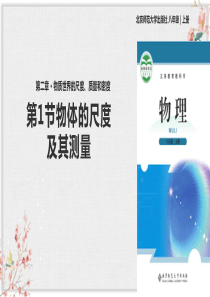 北师大版八年级物理上册PPT课件《物体的尺度及其测量》