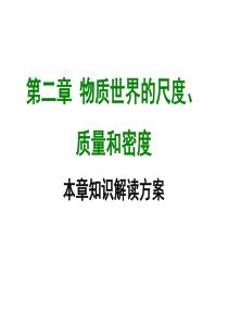 【最新物理课件】北师大版物理八年级上册第二章-全章知识解读ppt课件