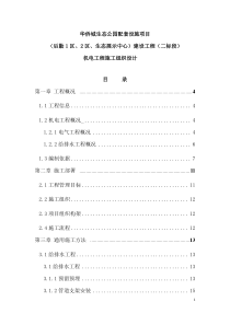 机电施工组织设计-重庆华侨城生态公园配套设施项目建设工程(二标段)1