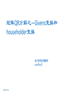 矩阵分解之Givens变换及Householder变换