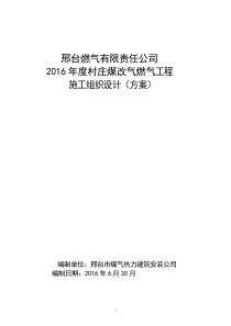 村庄煤改气工程施工组织设计（DOC36页）