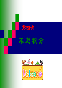 2011年11月日考研第四章-不定积分