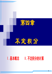 2014考研数学基础课件第4章不定积分