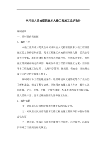 来凤县人民检察院技术大楼工程施工组织设计(doc137)(1)