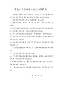 李俊小学重点部位安全防范措施