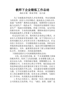 教师下企业锻炼工作总结2