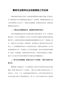 暑假专业教师企业实践锻炼工作总结