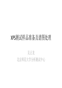 XPS测试样品准备及谱图处理