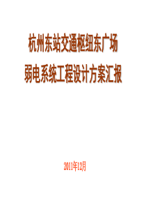 杭州东站交通枢纽东广场弱电系统工程设计思路