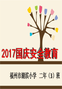 国庆安全教育主题班会(完美版)