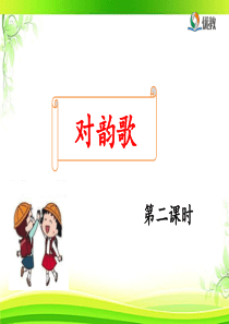 《对韵歌》名师课件(第二课时)