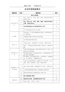 安全环保检查要点