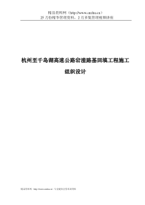 杭州至千岛湖高速公路宕渣路基回填工程施工组织设计