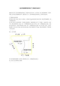 杭州西湖国际饭店地下工程逆作法设计